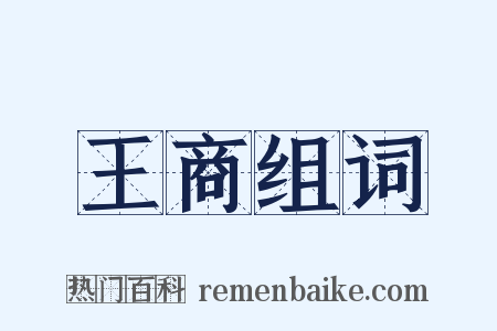 王商组词是什么意思的图片